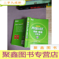 正 九成新新东方:四级词汇词根+联想记忆法(乱序版)