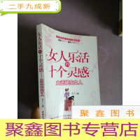 正 九成新女人乐活的十个灵感:大话顽皮女人