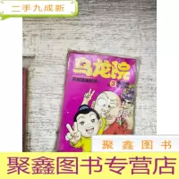 正 九成新傻兄宝弟-乌龙院(第3卷)