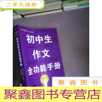 正 九成新初中生作文全功能手册