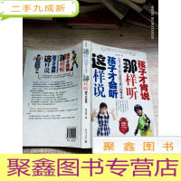 正 九成新这样说孩子才会听,那样听孩子才肯说