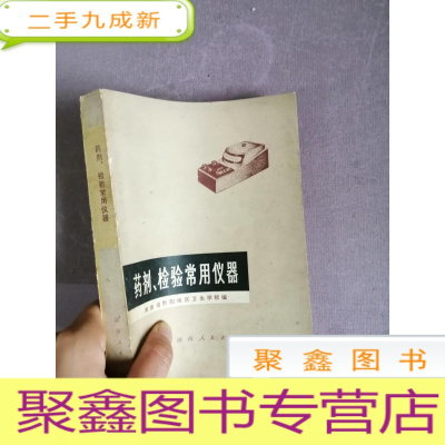 正 九成新药剂、检验常用仪器