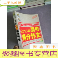 正 九成新2015年高考满分作文 冲刺2016年高考 小蜜蜂作文精品