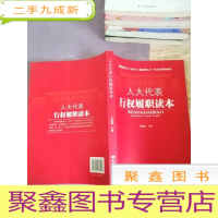 正 九成新人大代表行权履职读本