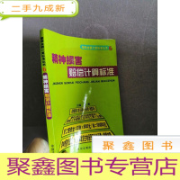 正 九成新精神损害损害赔偿计算标准——赔偿金额计算标准丛书6