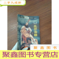 正 九成新乱世枭雄.下册