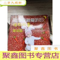 正 九成新胎宝宝听的胎教故事(童话篇)