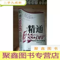 正 九成新精通CSS+DIV网页样式与布局