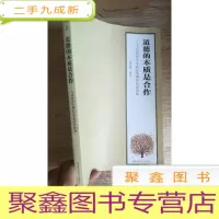 正 九成新道德的本质是合作——当代青少年成长急需的处事智慧