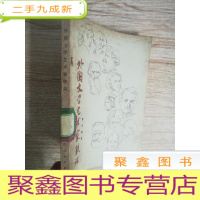 正 九成新外国文学艺术家轶话