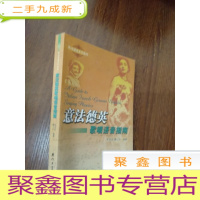 正 九成新意法德英歌唱语音指南 (含光盘)