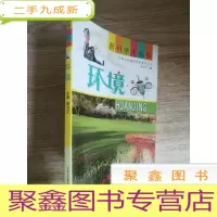 正 九成新走进新科学:环境