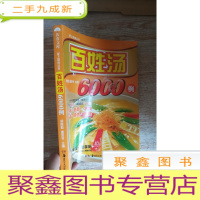 正 九成新百姓汤6000例