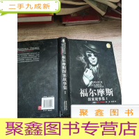 正 九成新福尔摩斯探案故事集Ⅰ