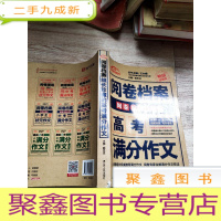 正 九成新阅卷档案组长珍藏的高考满分作文(2016-2017)