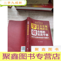 正 九成新学党章党规学系列讲话做合格的党员干部