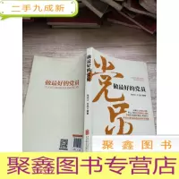 正 九成新做的党员(2016版)