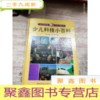 正 九成新少儿科技小百科(应用科学卷)