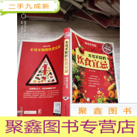 正 九成新典藏:不可不知的饮食宜忌
