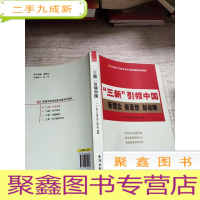 正 九成新“三新”引领中国(新理念 新思想 新战略)