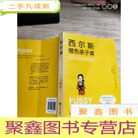 正 九成新西尔斯橙色亲子课:做一个自信又有安全感的妈妈