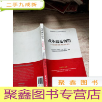 正 九成新改革就是创造 : 一个县域改革发展的全息样本