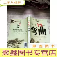 正 九成新有一种智慧叫弯曲