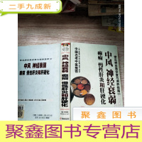 正 九成新常见病自我诊查与调养指南:中风、神经衰弱、癫痫.慢性肝炎和肝硬化