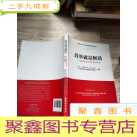 正 九成新改革就是创造 : 一个县域改革发展的全息样本