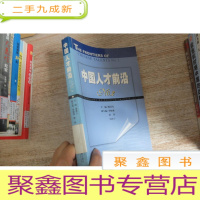 正 九成新中国人才前沿NO.2