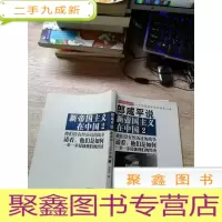 正 九成新郎咸平说:新帝国主义在中国 2