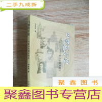 正 九成新飞翔的年轮--写给少年朋友的诗
