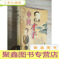 正 九成新中国才子