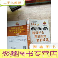 正 九成新小学生好词·好句·好段:精彩开头·精彩结尾·精彩过渡