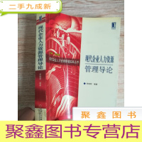 正 九成新现代企业人力资源管理导论(现代企业人力资源管理实务丛书)