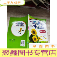 正 九成新一万个奥秘一千个谜---植物之谜