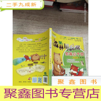正 九成新最小孩童书·森林朋友圈:给我点个赞(彩绘注音版)