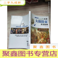 正 九成新伟人成功故事——世界大探险家成功的故事