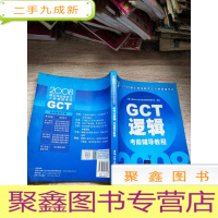 正 九成新2008硕士学位研究生入学资格考试:GCT逻辑考前辅导教程