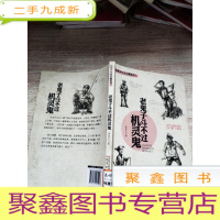 正 九成新抗联少年史小鹏系列:老鬼子斗不过机灵鬼