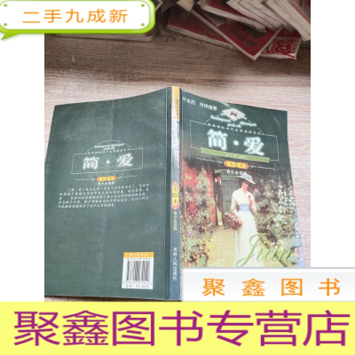 正 九成新最的世界名著阅读系列 简·爱