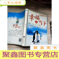 正 九成新幸福在当下