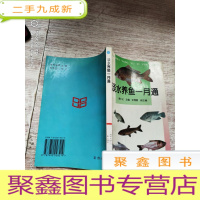 正 九成新淡水养鱼一月通