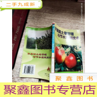 正 九成新苹果园土壤管理与节水灌溉技术