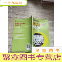 正 九成新江苏省农民培训工程系列教材:鹅现代高效规模养殖技术