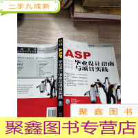 正 九成新ASP 毕业设计指南与项目实践(含1CD)