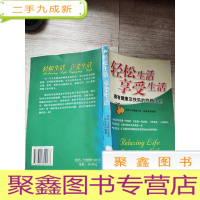 正 九成新轻松生活享受生活