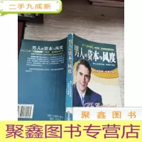 正 九成新男人的资本与风度