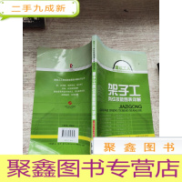 正 九成新架子工岗位技能图表详解