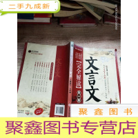 正 九成新文言文完全解读 : 人教版. 初中